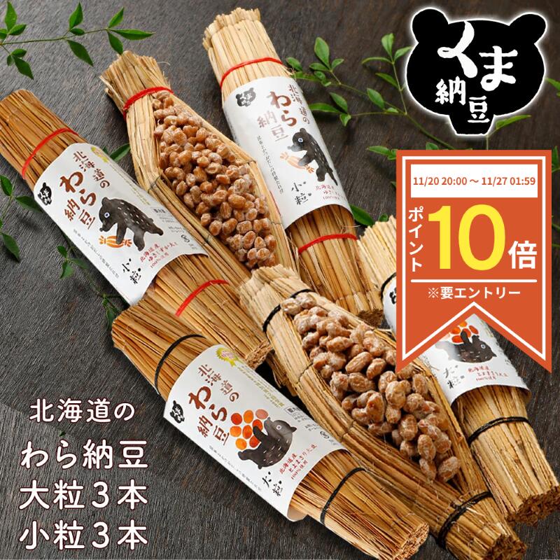【P10倍◆ブラックフライデー限定※要エントリー】【北海道 の わら納豆 大粒 3本 小粒 3本 セット】 ギフト 納豆ギフト 納豆 国産 セット 納豆セット 藁 藁納豆 大粒納豆 小粒納豆 国産納豆 なっとう ナットウ 高級納豆 高級 北海道 ご飯のお供