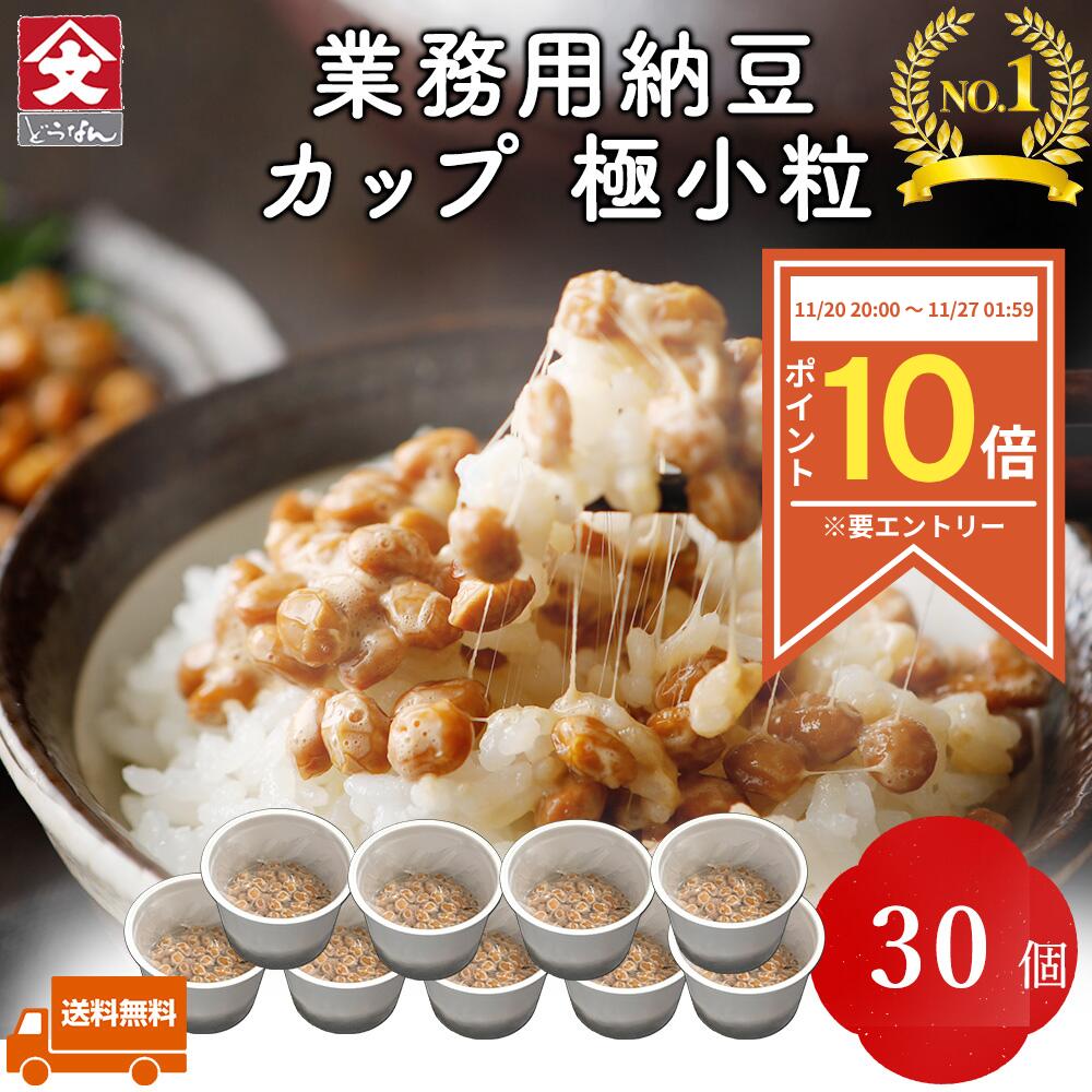 【P10倍◆ブラックフライデー限定※要エントリー】【カップ納豆 30個】業務用 北海道産 朝食用 （タレ付き） 納豆 なっとう ナットウ カップ ご飯のお供 お取り寄せ ご飯のおとも ごはんのお供 おかず 朝食 ごはんの友 国産 冷凍保存可 ギフト 高級納豆 | まとめ買い