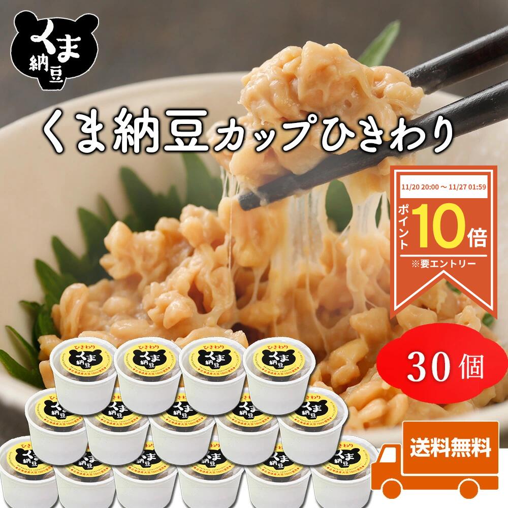 【P10倍◆ブラックフライデー限定※要エントリー】【 くま納豆 カップ ひきわり 30個】北海道産 ひきわり納豆 納豆 国産 なっとう ナットウ 納豆ギフト 高級納豆 ギフト 高級 国産納豆 北海道 ご飯のお供 ご飯のおとも お取り寄せグルメ お取り寄せ | まとめ買い プレゼント
