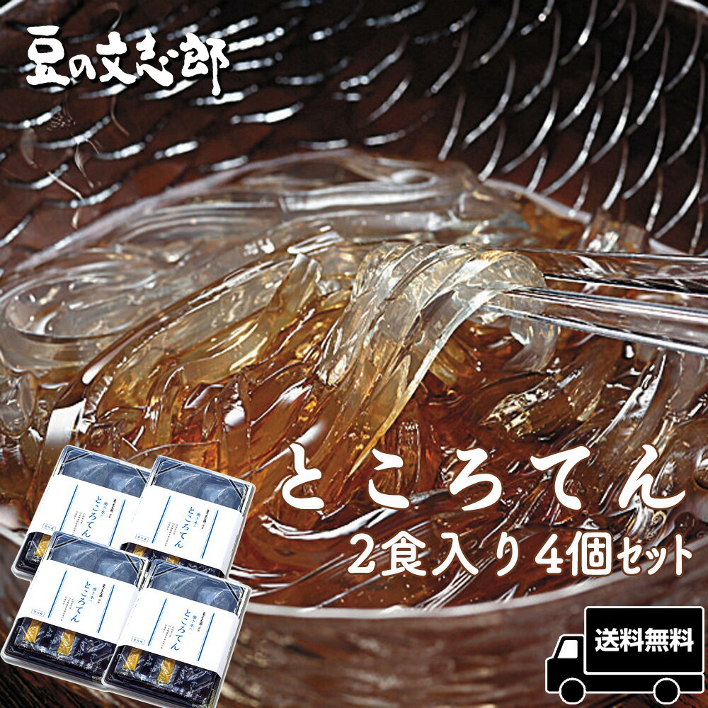 【文志郎】 磨き水 の ところてん 突き2本入4個 8食セット 和菓子 スイーツ お中元 ギフト | 贈答品 心太 トコロテン セット 和スイーツ 贈答用 お土産 手土産 プチギフト 母の日 プレゼント 天草 国産 低カロリー 間食 酢醤油 林檎酢醤油 天草100％ 母の日ギフト 誕生日