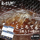 【文志郎】 磨き水 の ところてん 突き2本入4個 8食セット 和菓子 スイーツ お中元 ギフト | 贈答品 心太 トコロテン セット 和スイーツ 贈答用 お土産 手土産 プチギフト 母の日 プレゼント 天草 国産 低カロリー 間食 酢醤油 林檎酢醤油 天草100％ 母の日ギフト 誕生日 その1