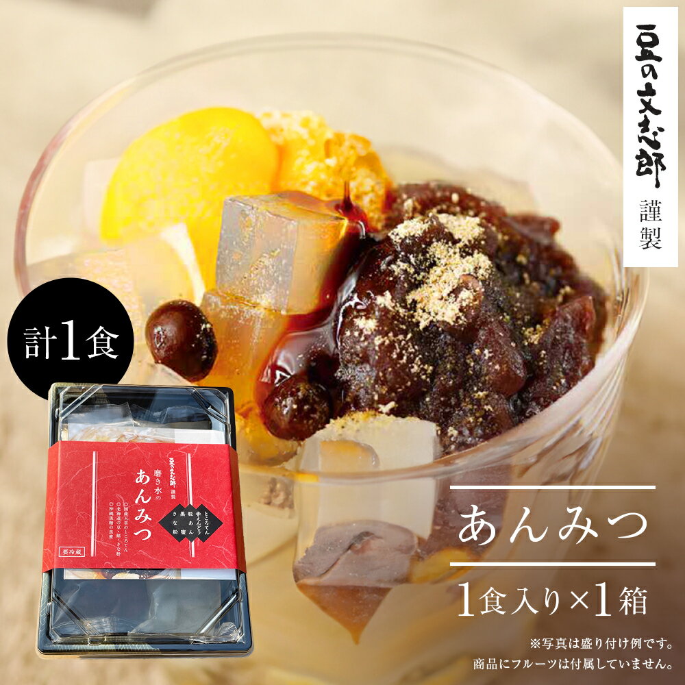 【文志郎のあんみつ1箱】 磨き水 餡