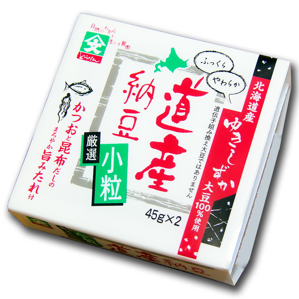 道産納豆 小粒 納豆45gx2 | 納豆 なっとう ナットウ ご飯のお供 ごはんのおとも ごはんのお供 ご飯のお..