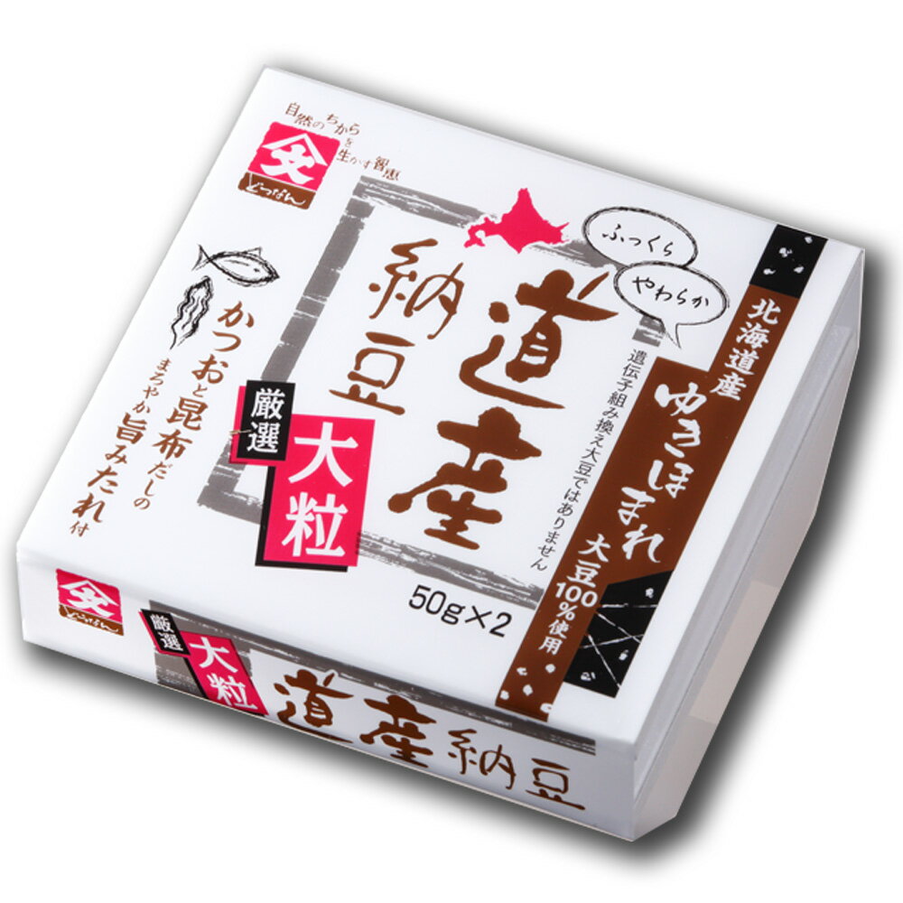 道産納豆 大粒 納豆 国産 45gx2 なっとう タレ たれ ご飯のお供 お取り寄せ ご飯のおとも ごはんのお供..