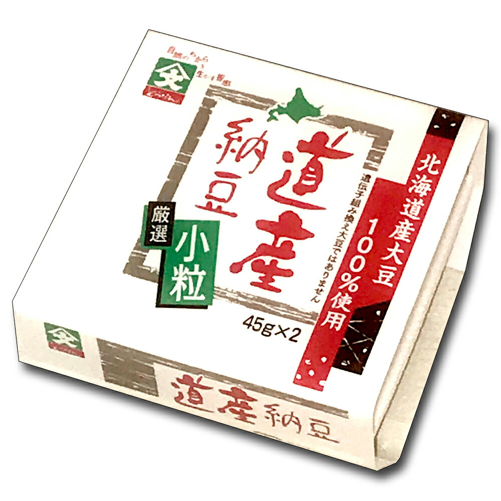 道産納豆 小粒 納豆 国産 45gx2 なっとう タレなし ご飯のお供 お取り寄せ ご飯のおとも ごはんのお供 ..