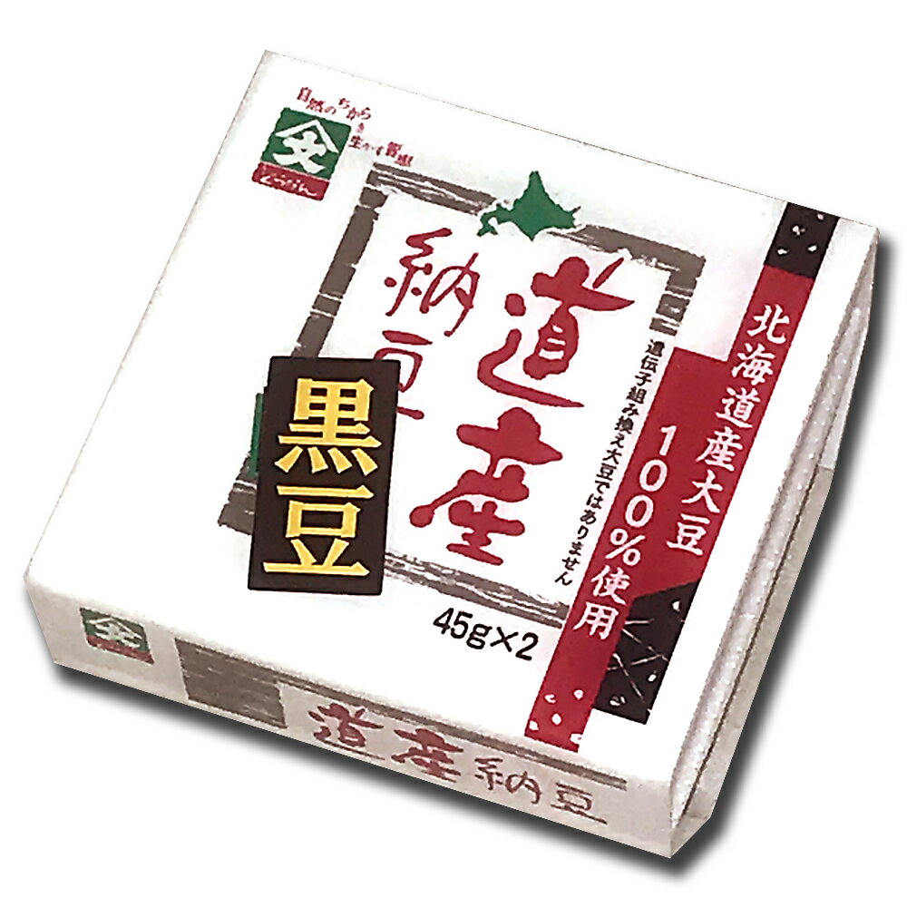 【黒豆納豆 1個】道産納豆 黒豆 納豆 45gx2 たれなし なっとう ナットウ 黒大豆 国産 お取り寄せ グルメ 北海道 くろまめ 豆 黒まめ お取り寄せグルメ 取り寄せ ご飯のお供 ご飯のおとも