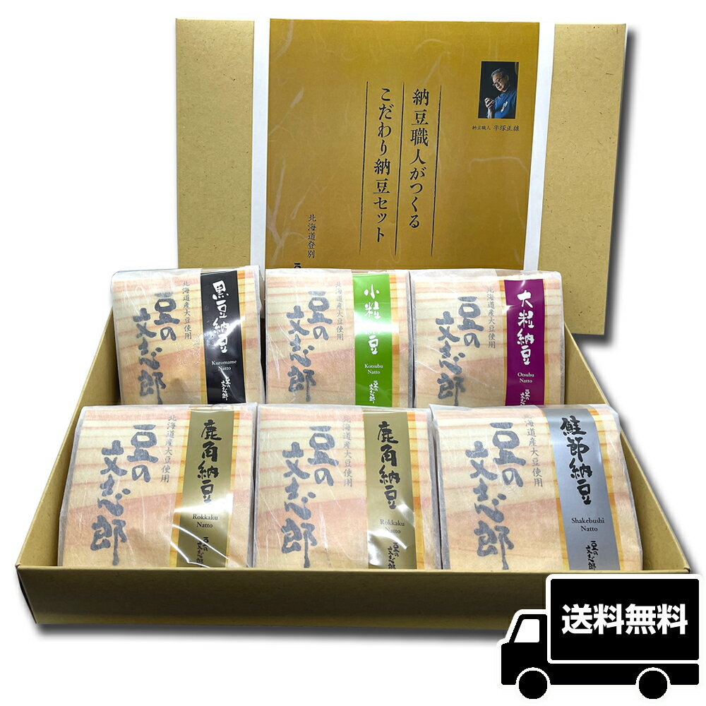 文志郎のセット ランボッケ （4100円送料無料） 父の日 納豆 なっとう ナットウ 高級納豆 黒豆納豆 高級 詰め合わせ ご飯のお供 ご飯のおとも ご飯のおかず 北海道 お取り寄せ お取り寄せグルメ 美味しい 贈り物 父の日ギフト 食べ物 プレゼント