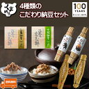 【楽天こだわり納豆セット】 納豆 ギフト セット 国産 なっとう ナットウ 納豆ギフト 大粒納豆 小粒納豆 納豆セット わら納豆 藁 藁納豆 小粒 大粒 高級納...