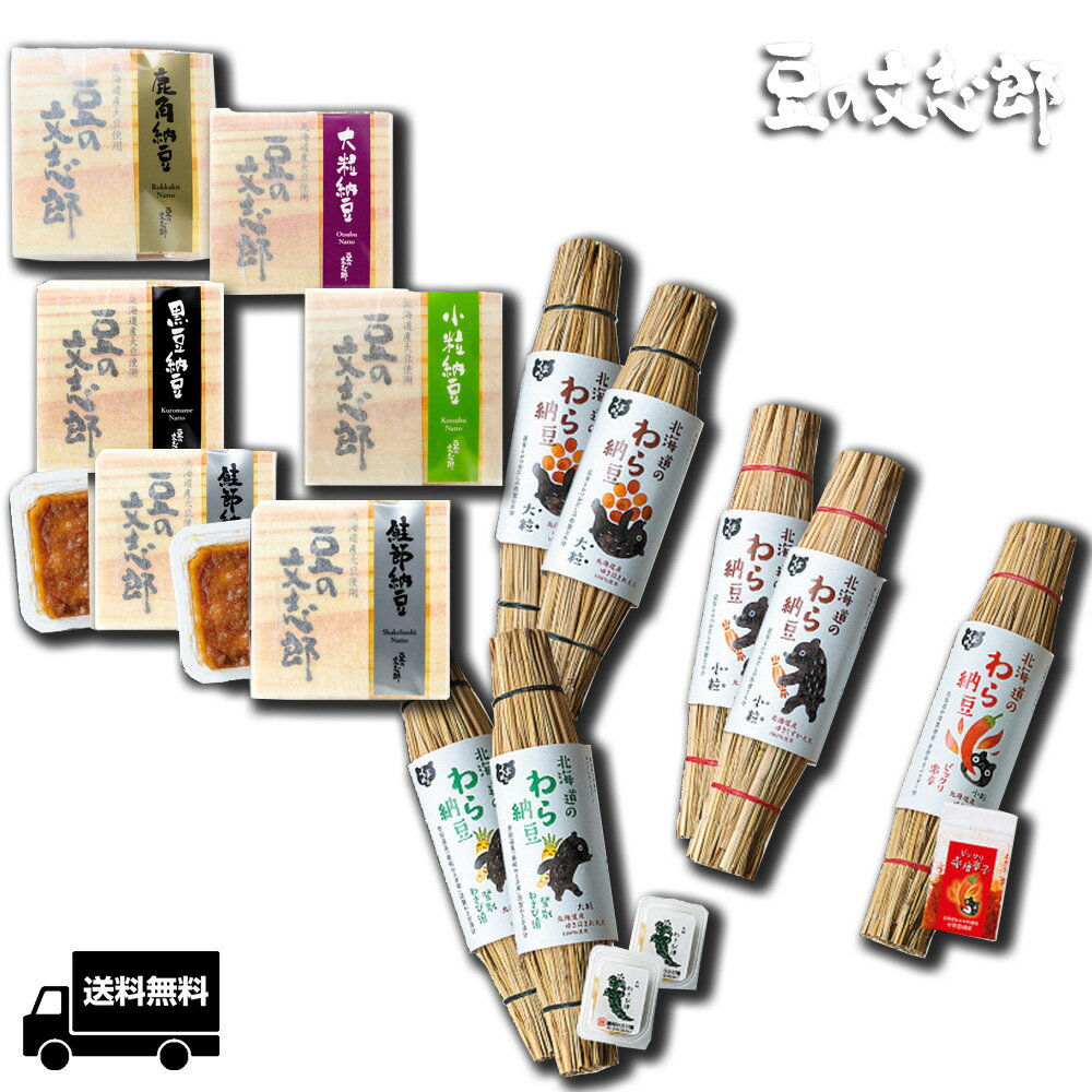 【贅沢納豆セット】納豆わら納豆わらなっとうナットウ詰め合わせ国産大豆大粒小粒贅沢ご飯のおともお取り寄せご飯のお供お取り寄せグルメギフト藁納豆黒豆納豆ごはんのお供高級納豆ご飯お供ご飯のおかずごはんの友御飯の友まとめ買い