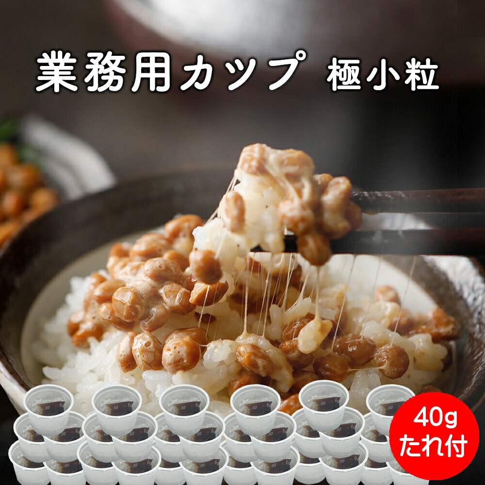 【業務用カップ納豆40gtimes;200個】納豆北海道産朝食用(タレ付き)なっとうナットウご飯のおかずカップ朝食朝ごはんご飯のお供お取り寄せお取り寄せグルメギフトごはんのお供おかず食品冷凍保存可ご飯お供御飯の友ごはんの友ごはんのおとも