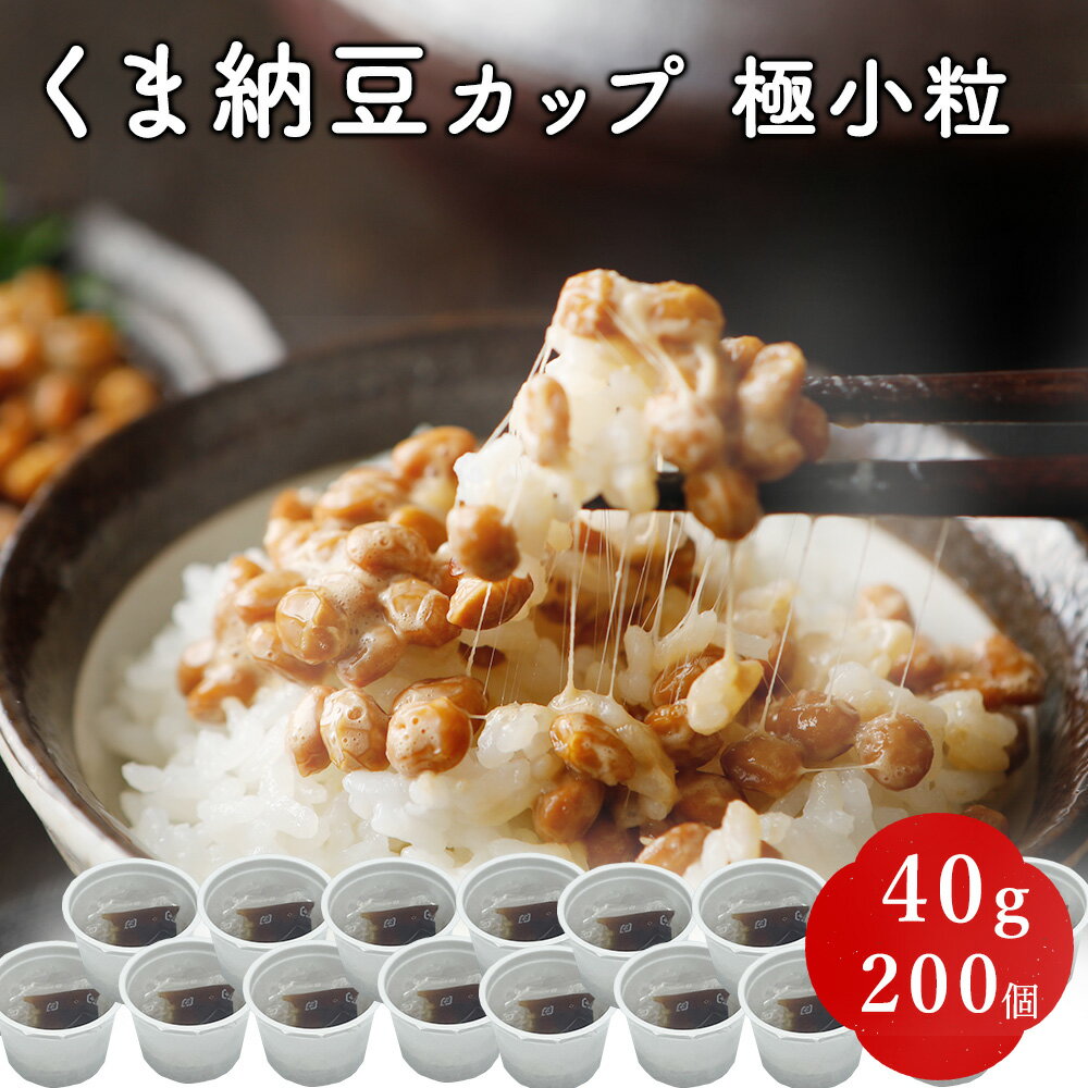 【業務用 カップ納豆 40g×200個】 納豆 北海道産 朝食用 （タレ付き） なっとう ナットウ ご飯のおかず カップ 朝食 朝ごはん ご飯のお供 お取り寄せ お取り寄せグルメ ギフト ごはんのお供 おかず 食品 ご飯 お供 御飯の友 ごはんの友 ごはんのおとも | 父の日 国産 北海道