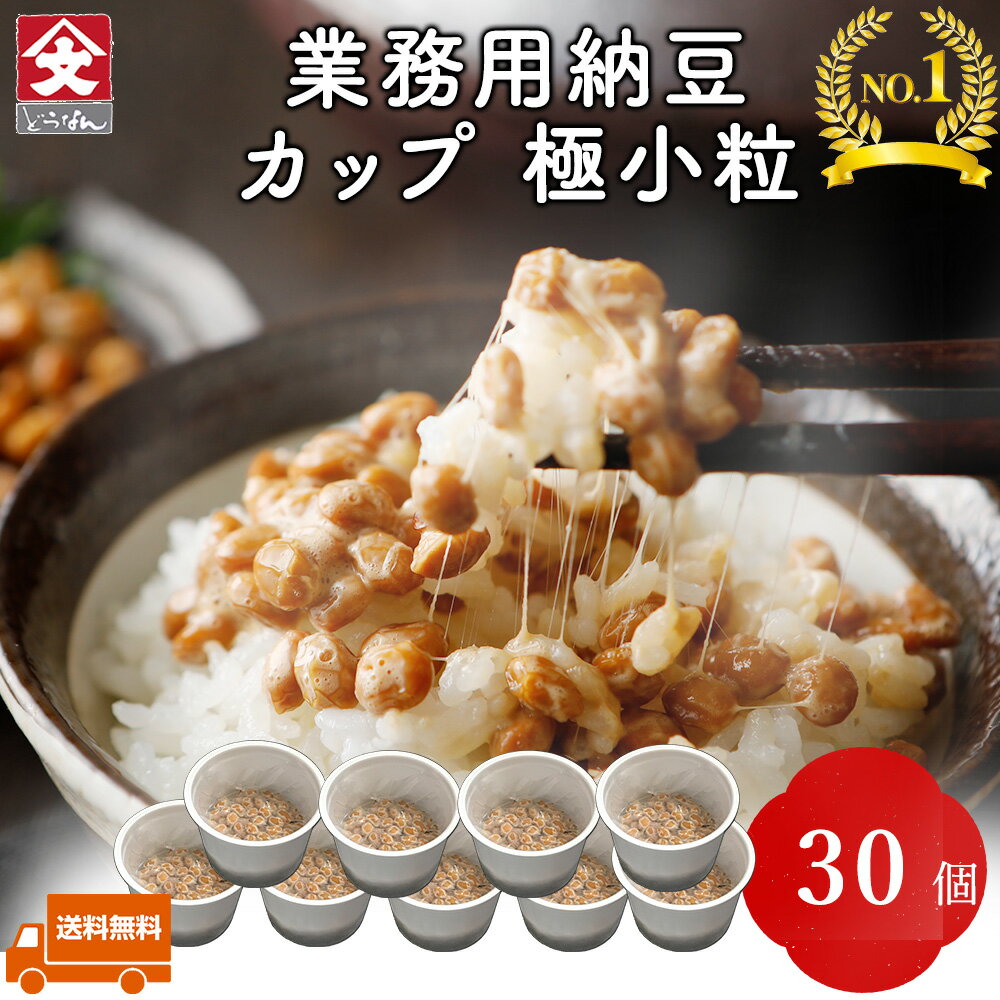 【カップ納豆 30個】業務用 北海道産 朝食用 タレ付き 納豆 なっとう ナットウ カップ ご飯のお供 お取り寄せ ご飯のおとも ごはんのお供 おかず 朝食 ごはんの友 国産 冷凍保存可 ギフト 高級…