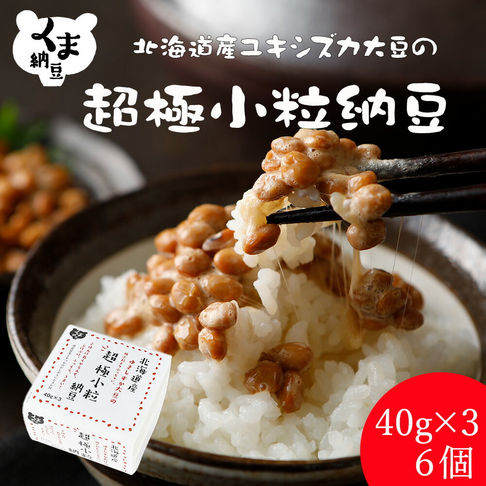 【北海道の超極小粒くま納豆 6個】 40gx3x6 北海道産 大豆 100% ごはんのお供 おかず くま納豆| 納豆 なっとう ナットウ ご飯のお供 ごはんのお...