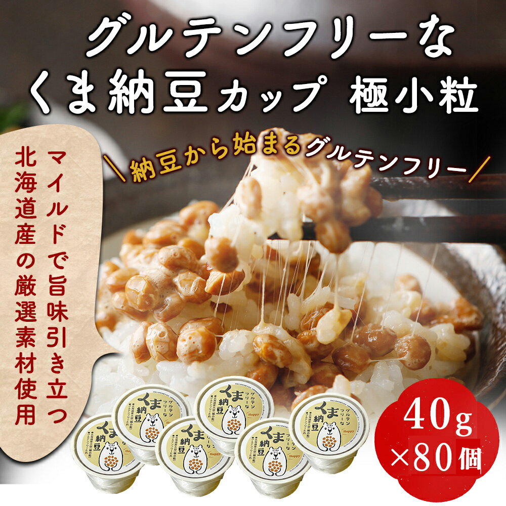 【TVで話題】【グルテンフリーくま納豆80個】 北海道産 くま納豆 カップ 極小粒 40...