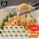 道南平塚食品株式会社 くま納豆カップ ひきわり 40g×100個