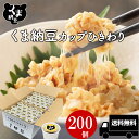【 ひきわりカップ納豆 40g×200個】くま納豆 北海道産大豆100%使用 ひきわり納豆 納豆 なっとう ナットウ 高級納豆 カップ 高級 ご飯のお供 お取り寄せグルメ | 朝ごはん 朝食 ごはんのおとも