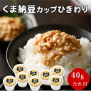 【北海道産】くま納豆カップ ひきわり 40g×16個 北海道産大豆100%使用 たんぱく加水分解物・果糖ぶどう糖液糖・調味料(アミノ酸等)不使用のたれ ひきわり...
