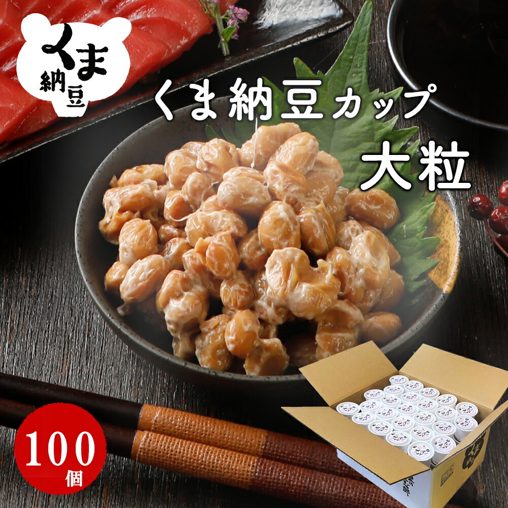 【くま納豆 カップ 大粒 100個】 北