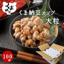 【くま納豆 カップ 大粒 100個】 北海道産 北海道産大豆100% 納豆 国産 ギフト なっとう まとめ買い ご飯のお供 お取り寄せ ご飯のおとも ごはんのお...