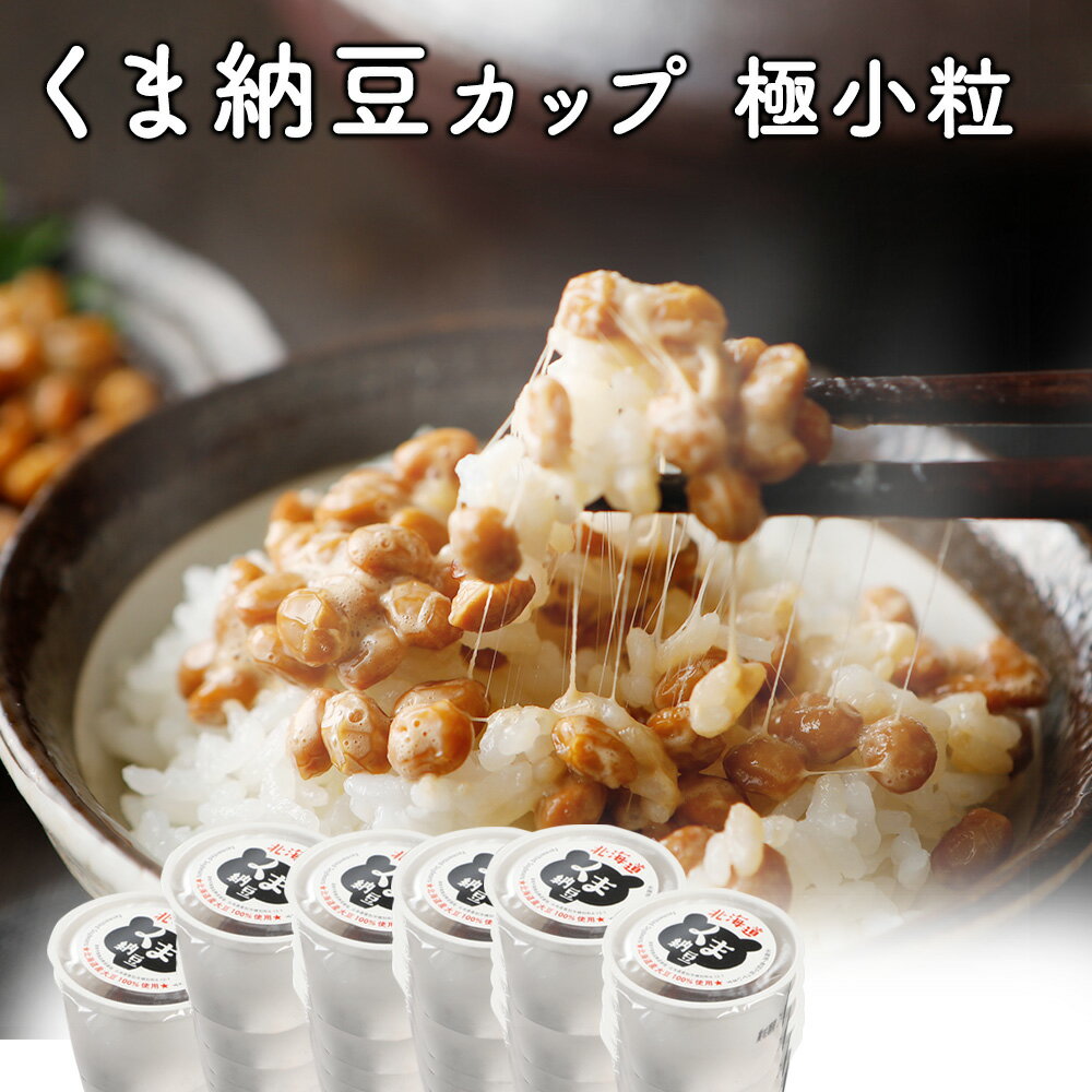【北海道産】 くま納豆 カップ 極小