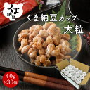 【くま納豆 カップ 大粒 30個】 北海道産 北海道産大豆100% 納豆 国産 ギフト なっとう まとめ買い ご飯のお供 お取り寄せ ご飯のおとも ごはんのお供...