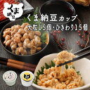 【くま納豆 カップ 大粒 15個ひきわり15個】 北海道産 北海道産大豆100% 納豆 国産 ギフト なっとう まとめ買い ご飯のお供 お取り寄せ ご飯のおとも...
