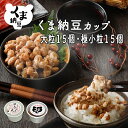【くま納豆 カップ 大粒 15個極小粒15個】 北海道産 北海道産大豆100% 納豆 国産 ギフト なっとう まとめ買い ご飯のお供 お取り寄せ ご飯のおとも ...