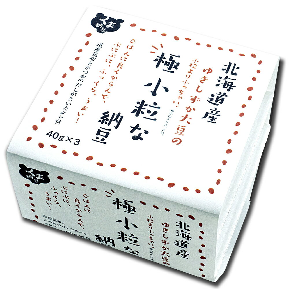 【極小粒な納豆 1個】 40gx3 北海道産 大豆 100% ごはんのお供 おかず くま納豆 | 納豆 なっとう ナットウ ご飯のお供 ごはんのおとも ..