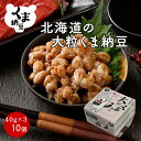 道南平塚食品株式会社 北海道の大粒くま納豆 10個