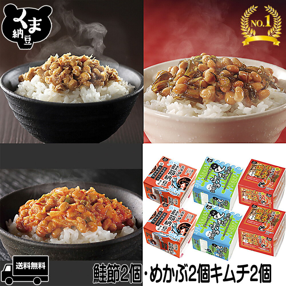 くま納豆3種類を食べ比べ 各2個6個セットでお楽しみください 北海道の素材を生かし 納豆と合わせるコラボレーション くま納豆 納豆 小粒 国産大豆 北海道の 超激得SALE 小粒納豆 詰め合わせ なっとう ナットウ お取り寄せ ごはんのお供 北海道産大豆 キムチ ご飯のお供 鮭 ... くま納豆3種類を食べ比べ 各2個6個セットでお楽しみください 北海道の素材を生かし 納豆と合わせるコラボレーション くま納豆 納豆 小粒 国産大豆 北海道の 超激得SALE 小粒納豆 詰め合わせ なっとう ナットウ お取り寄せ ごはんのお供 北海道産大豆 キムチ ご飯のお供 鮭 ...