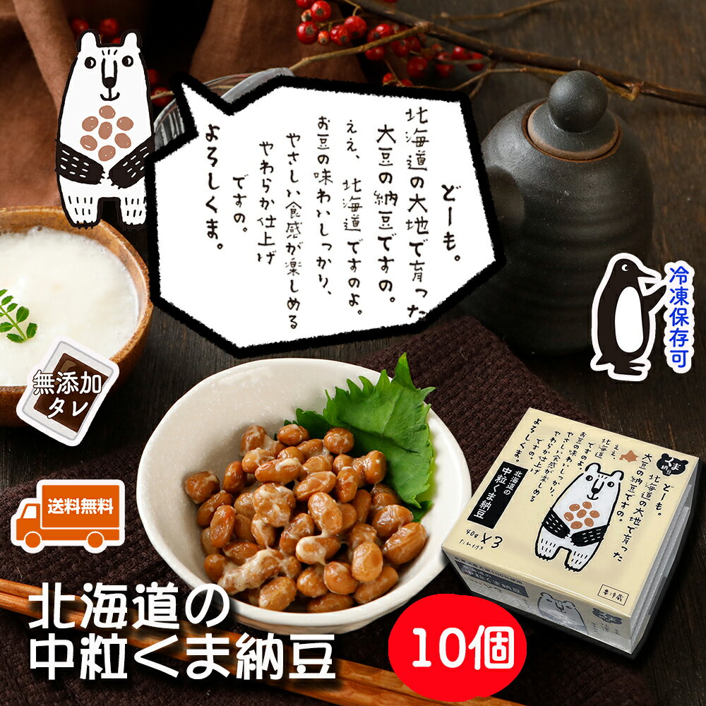 【北海道の中粒くま納豆 10個】 40gx3x10 北海道産 大豆 100% ごはんのお供 おかず くま納豆 | 納豆 なっとう ナットウ ご飯のお供 ごはんのおとも ご飯のおとも ご飯の友 ごはんのとも お取り…
