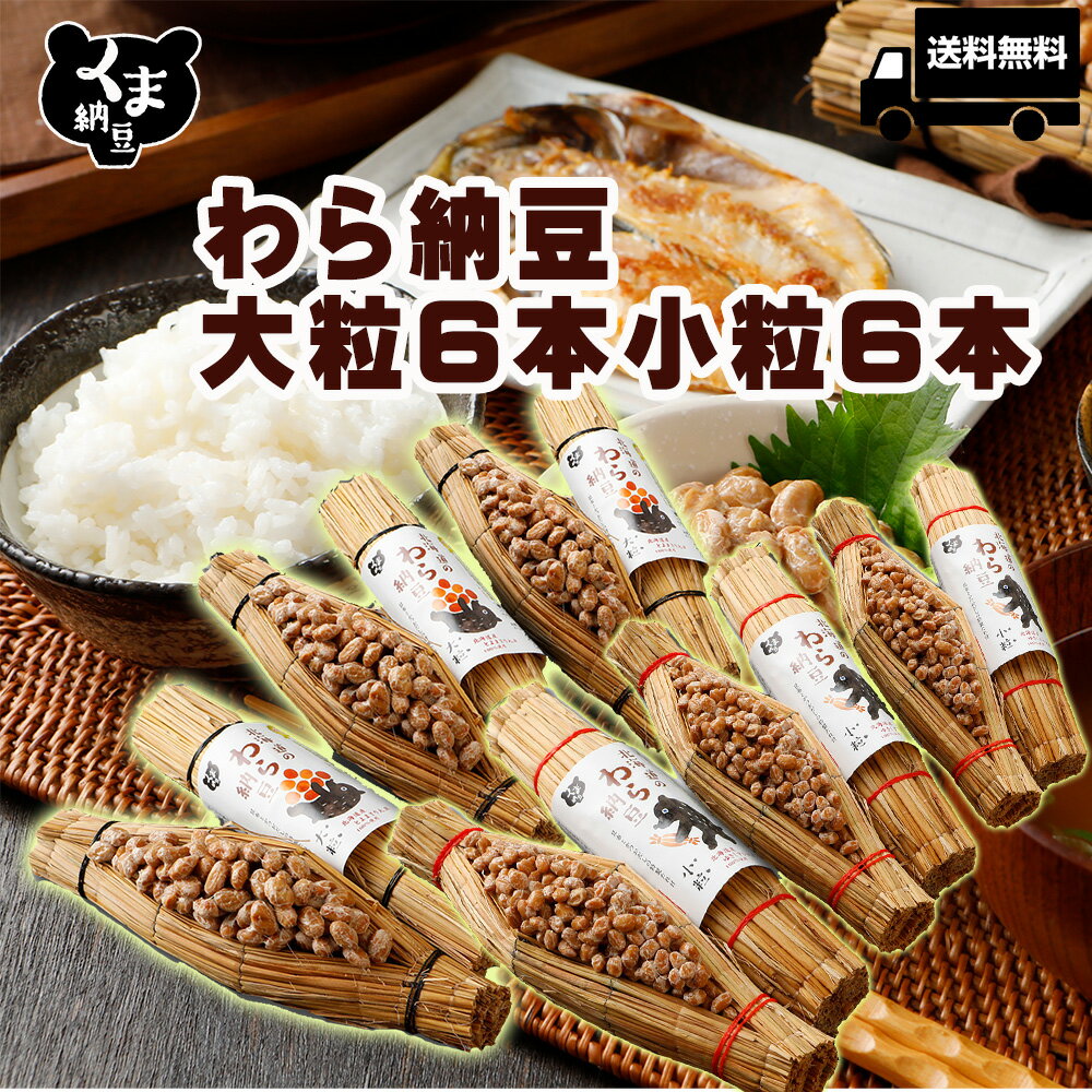 【 わら納豆 大粒6本 小粒6本 セット】 くま納豆 納豆 詰め合わせ なっとう ナットウ わら 藁納豆 北海道産 高級納豆 高級 ご飯のお供 お取り寄せ 北海道 小粒 ギフト 納豆ギフト 大粒 朝ごはん 熊納豆