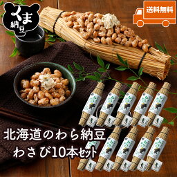 【北海道のわら納豆 わさび10本セット】 納豆80g×1 わさび漬け10g わら納豆 わら 藁 藁納豆 納豆 大粒 ギフト 納豆ギフト 大粒納豆 国産納豆 なっとう ナットウ 国産 北海道 お取り寄せ お取り寄せグルメ 道産大粒納豆 登別わさび漬 藤崎わさび園