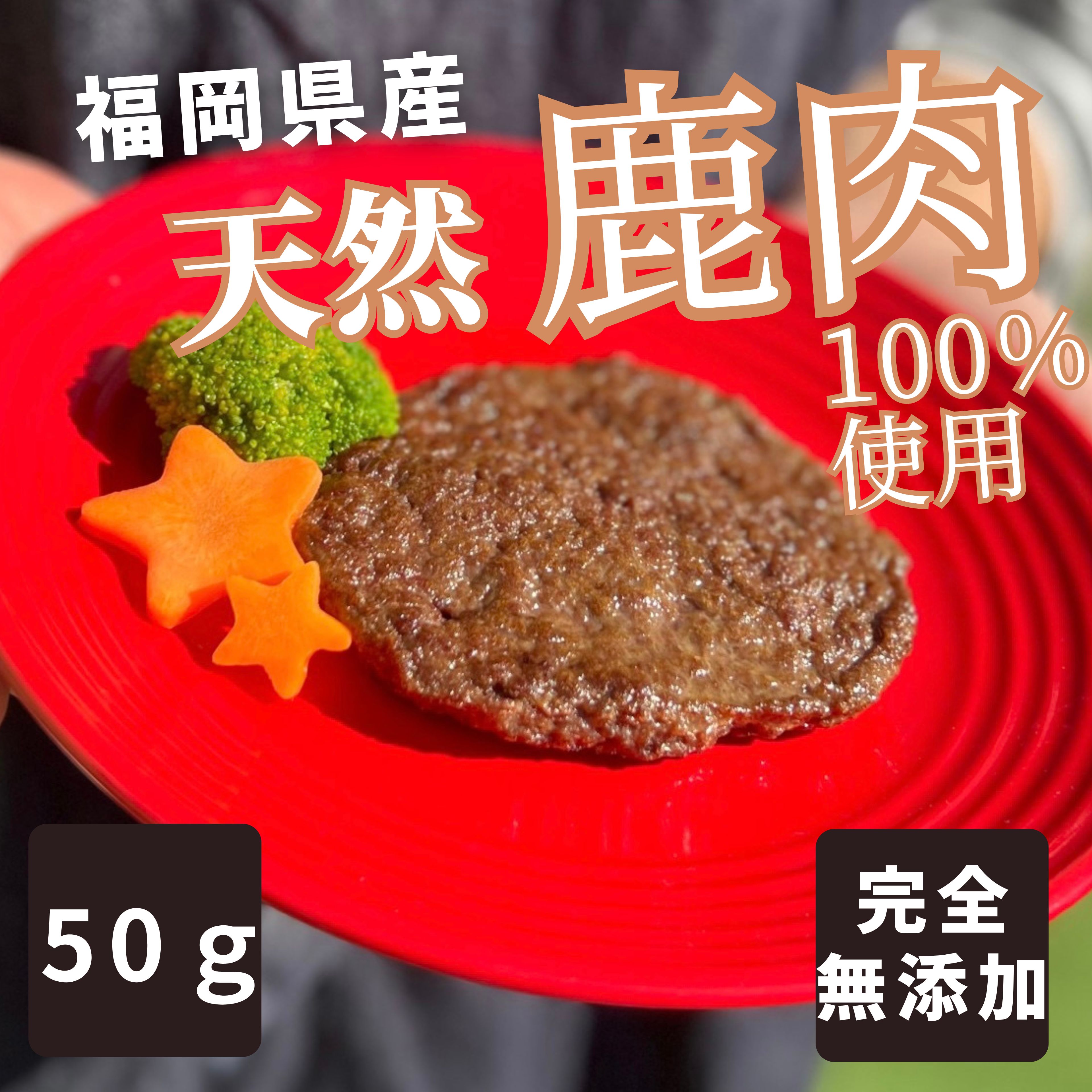 Rakuten - 【月間優良ショップ受賞】福岡県産鹿肉 100% ハンバーグ BUN’S　KITCHEN　50g 国産 保存料 着色料 無添加 獣医師公認 管理栄養士 ヒューマングレード 総合栄養食 冷凍品
