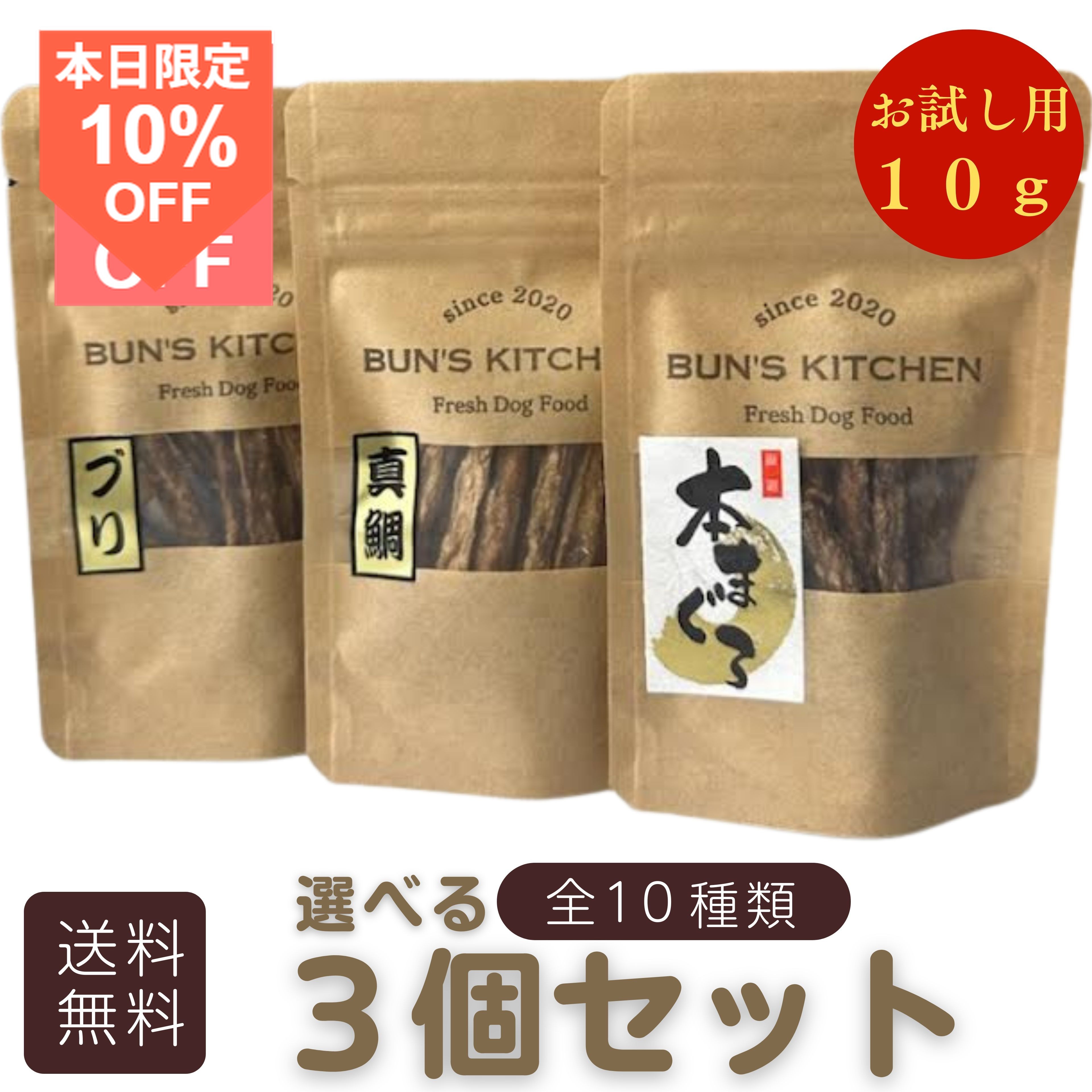 ＼14日はお買得！10％OFF+最大ポイント14倍／【月間優良ショップ受賞】選べるミニおやつ ”手でぽきっと折れる” お試し用 スティックタイプのお試し用3点 BUN’S　KITCHEN　送料無料　 一つ10g 小型犬向け　国産 犬用ギフト 高級 犬のおやつ おやつ3点セット
