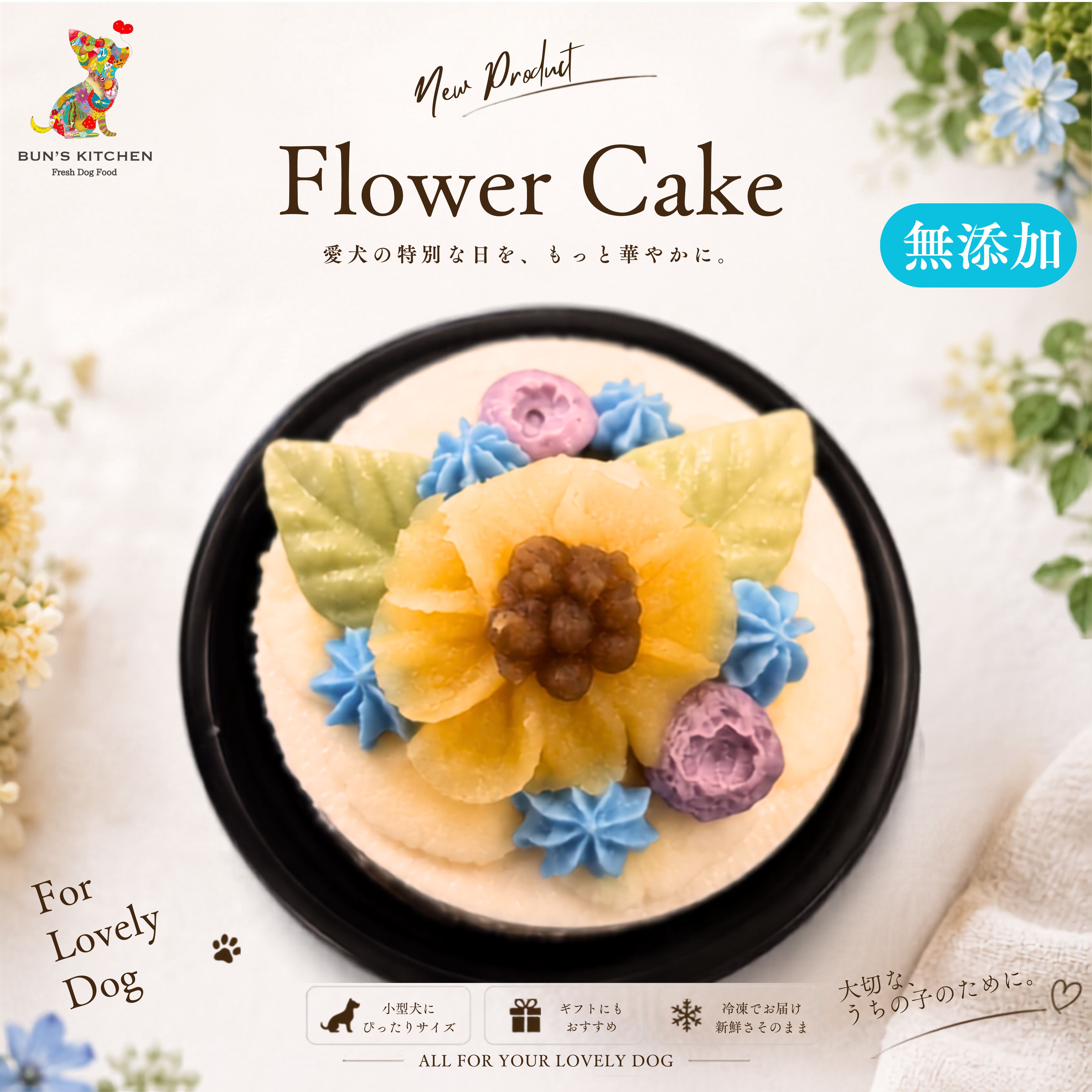 【月間優良ショップ受賞】犬用バースデーケーキ 直径5.5cm 1個入り　フラワーケーキ BUN'S KITCHEN 犬用ケーキ シニア犬 パピー 誕生日ケーキ 誕生日 管理栄養士 シニア犬 老犬 高齢 パピー 仔犬 子犬