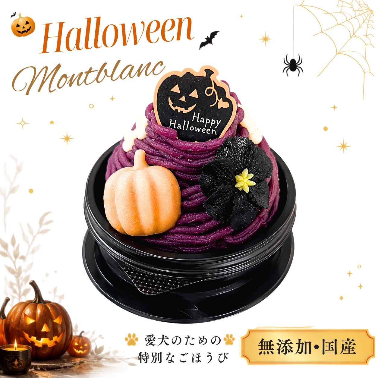 【月間優良ショップ受賞】犬用ハロウィンケーキ BUNS' KITCHEN 国産 スイーツ 犬 手作りごはん シニア犬 老犬 獣医師公認 管理栄養士 ヒューマングレード 冷凍品 犬ハロウィン