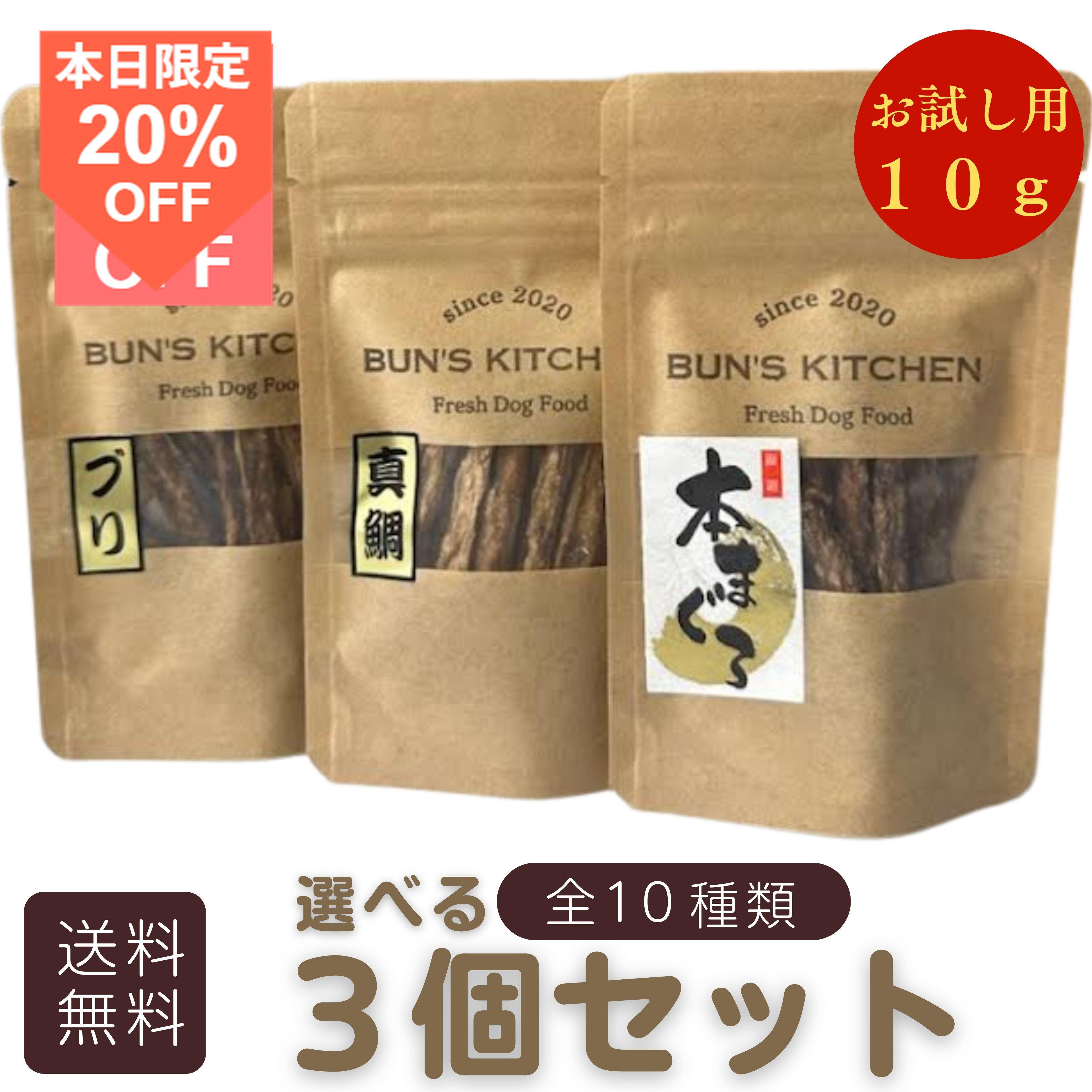 ＼15日は超お買得！20％OFF+最大ポイント14倍／【月間優良ショップ受賞】選べるミニおやつ ”手でぽきっと折れる” お試し用 スティックタイプのお試し用3点 BUN’S　KITCHEN　送料無料　 一つ10g 小型犬向け　国産 犬用ギフト 高級 犬のおやつ おやつ3点セット