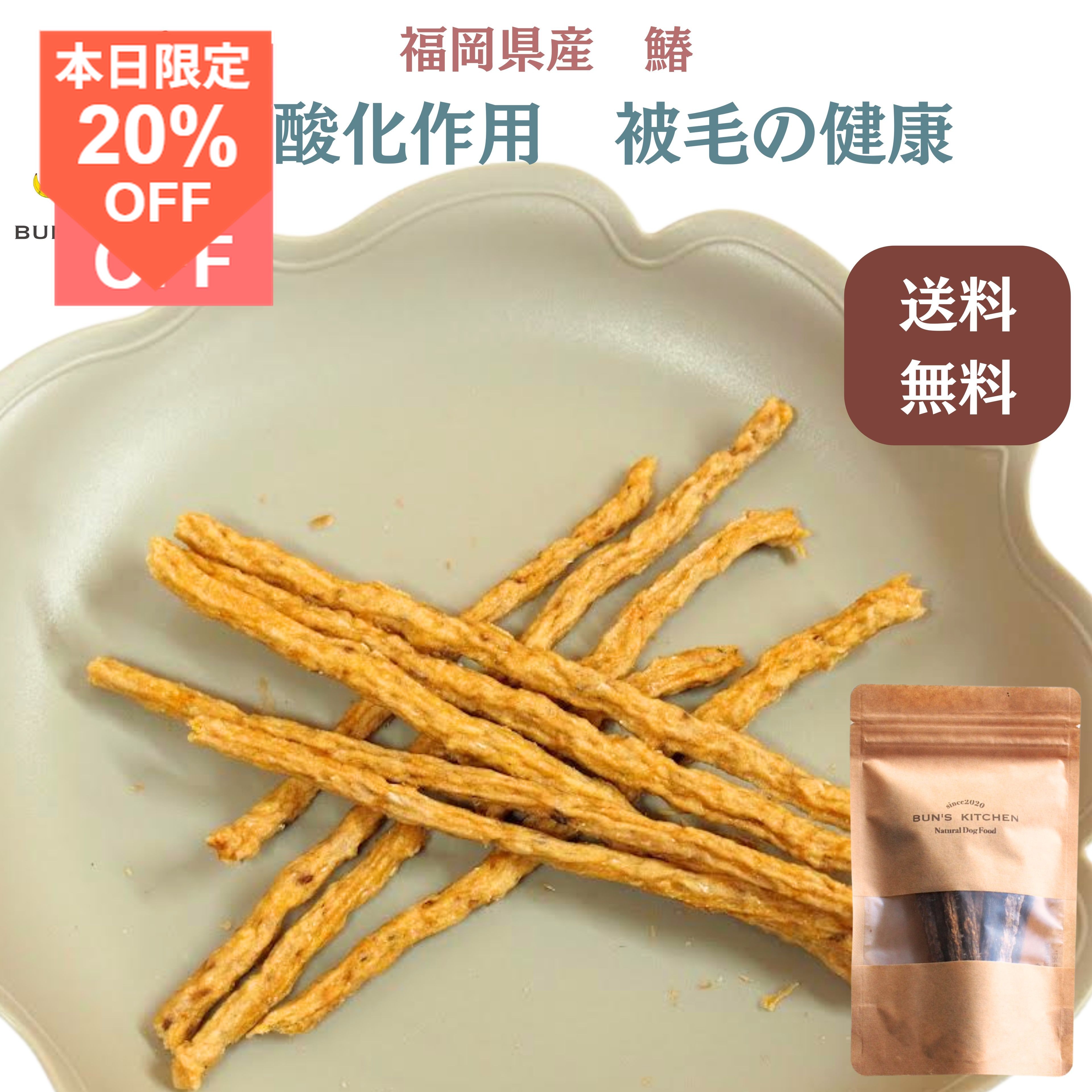 ＼15日は超お買得！20％OFF+最大ポイント14倍／【月間優良ショップ受賞】九州産 鰆スティック ジャーキー 30g　BUNS'KITCHEN 送料無料　国産 保存料 着色料 無添加 獣医師公認 管理栄養士 ヒューマングレード 総合栄養食 犬 手作りごはん シニア犬 老犬 高齢 パピー