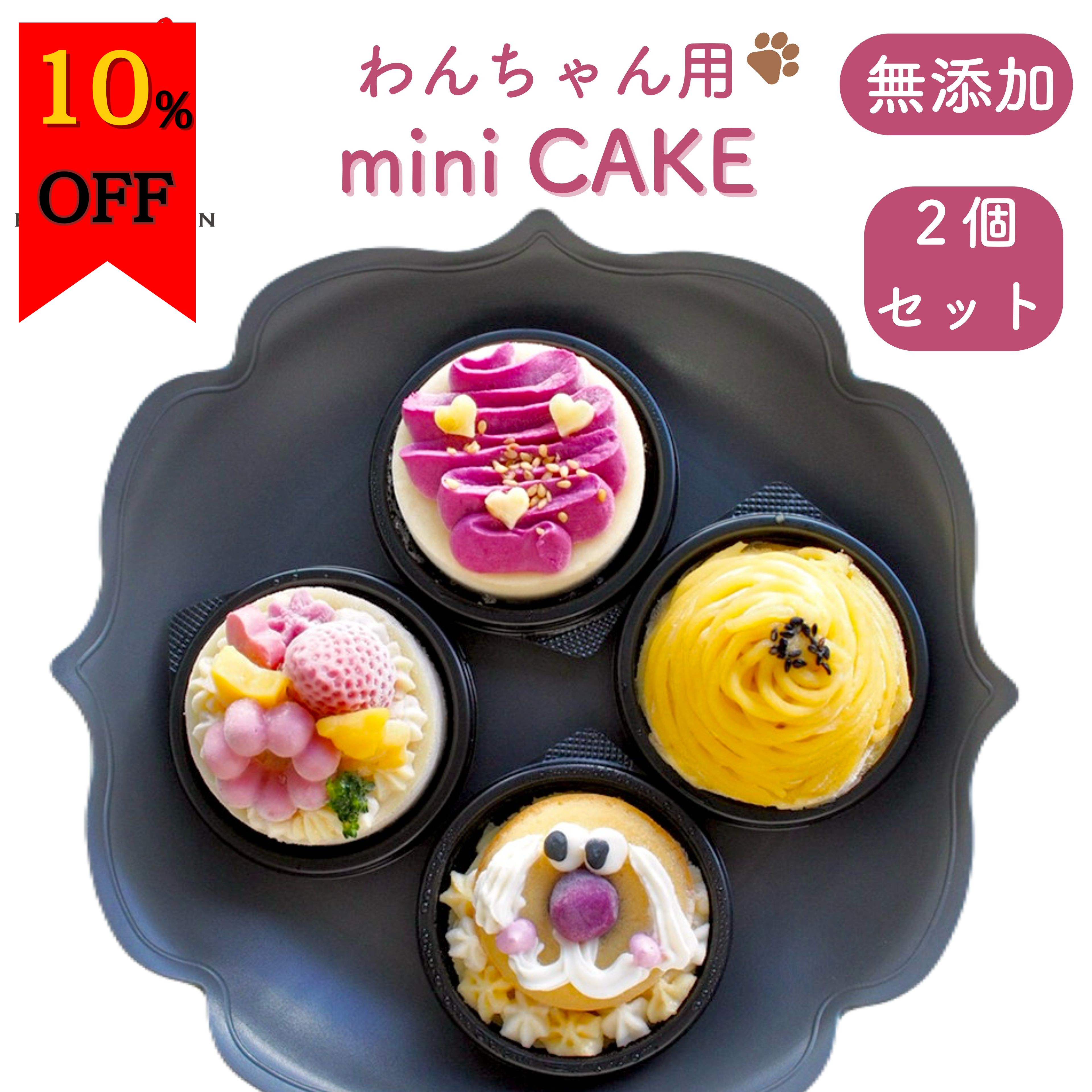 ＼26日はお買い得!全商品10％OFF＋最大P10倍／【月間優良ショップ受賞】ミニケーキお得な2点セット パティシエ監修 BUNS'KITCHEN　送料無料　犬用 ケーキ 犬誕生日 犬用バースデーケーキ 犬誕生日　犬誕生日ケーキ　犬用ギフト 犬 シニア犬 老犬 無添加 管理栄養士のサムネイル