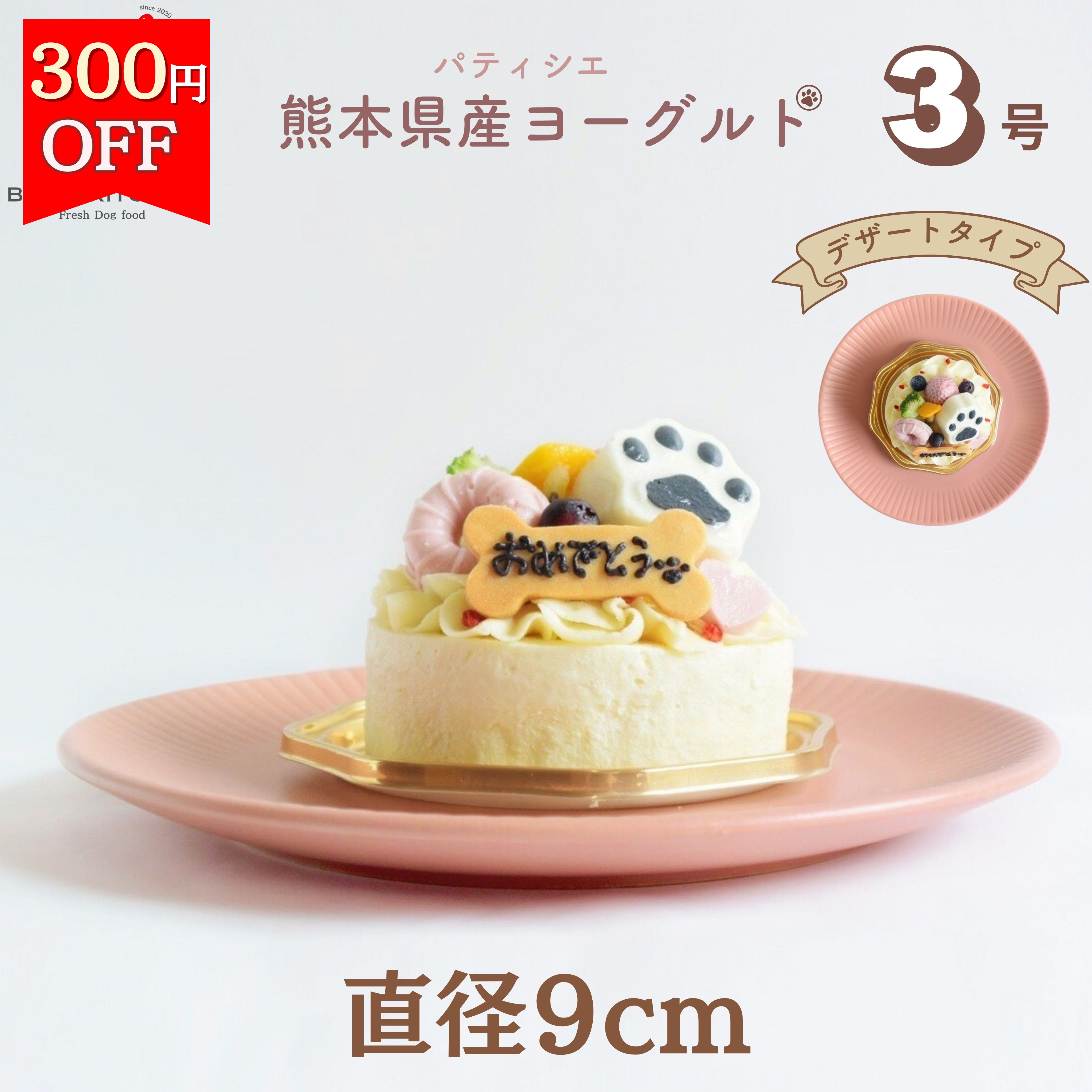 ＼1日はお買得！全商品300円OFF+最大P4倍／【月間優良ショップ受賞】犬用バースデーケーキ 3号 デザートタイプ BUN’SKITCHEN　送料無料 犬用ケーキ シニア犬 パピー 誕生日ケーキ　送料込み