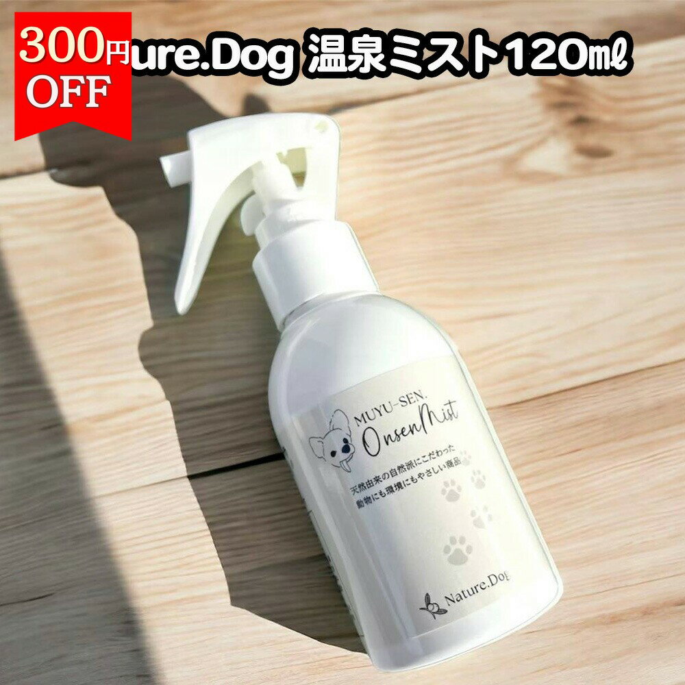 ＼1日はお買得！全商品300円OFF+最大P4倍／【月間優良ショップ受賞】Nature.Dog 温泉ミスト120? お手入れ温泉ミスト 【無香料】【自然】