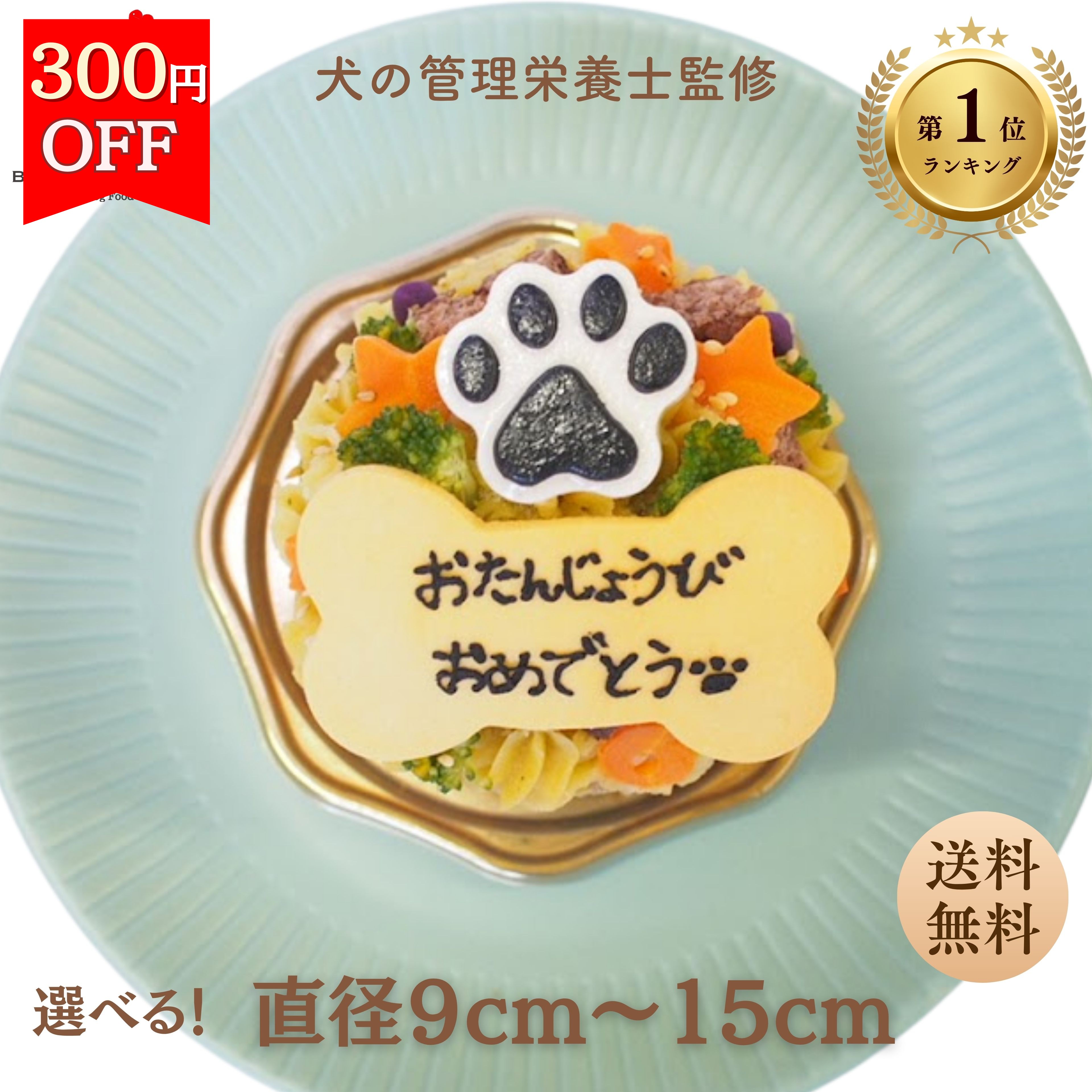 ＼1日はお買得！全商品300円OFF+最大P4倍／【月間優良ショップ受賞】犬用バースデーケーキ3号サイズ 直径9cm　4号サイズ直径12cm　5号サイズ直径15 cm　ごはんタイプ 　BUN'S KITCHEN　送料無料　犬用ケーキ シニア犬 パピー 誕生日ケーキ