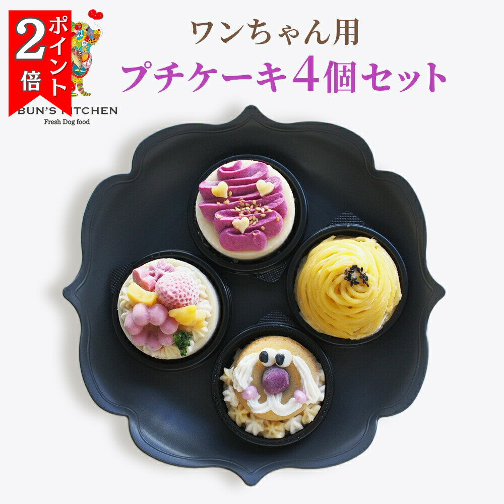 ＼8日はお買得！最大2000円OFF+P2倍確定／【月間優良ショップ受賞】ミニケーキ4点セット パティシエ監修 BUNS'KITCHEN 犬用 ケーキ 犬用バースデーケーキ 犬誕生日 犬誕生日ケーキ 犬用ギフト国産 犬 シニア犬 パピー 管理栄養士 ヒューマングレード