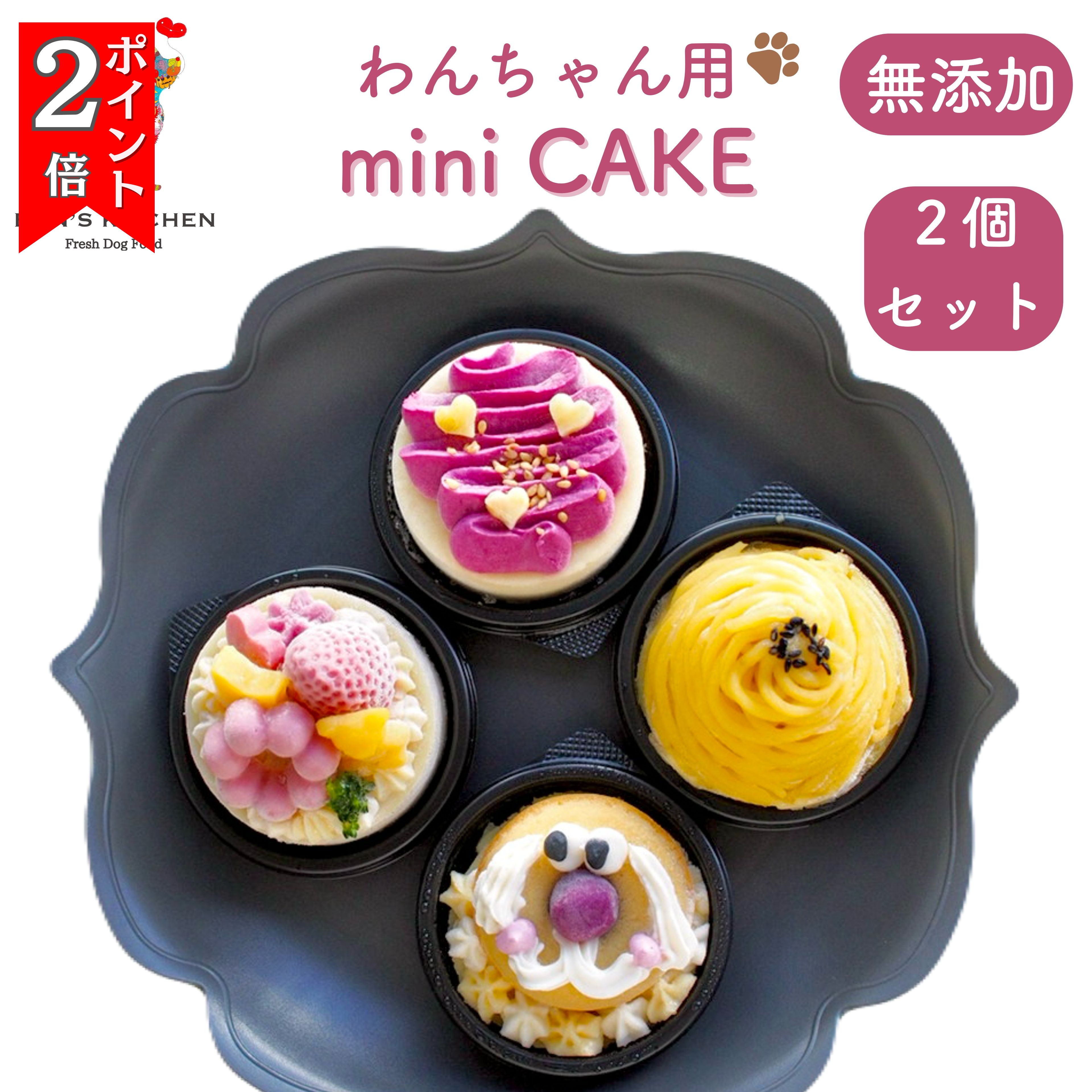 ＼8日はお買得！最大2000円OFF+P2倍確定／【月間優良ショップ受賞】ミニケーキお得な2点セット パティシエ監修 BUNS'KITCHEN 送料無料 犬用 ケーキ 犬誕生日 犬用バースデーケーキ 犬誕生日 犬誕生日ケーキ 犬用ギフト 犬 シニア犬 老犬 無添加 管理栄養士