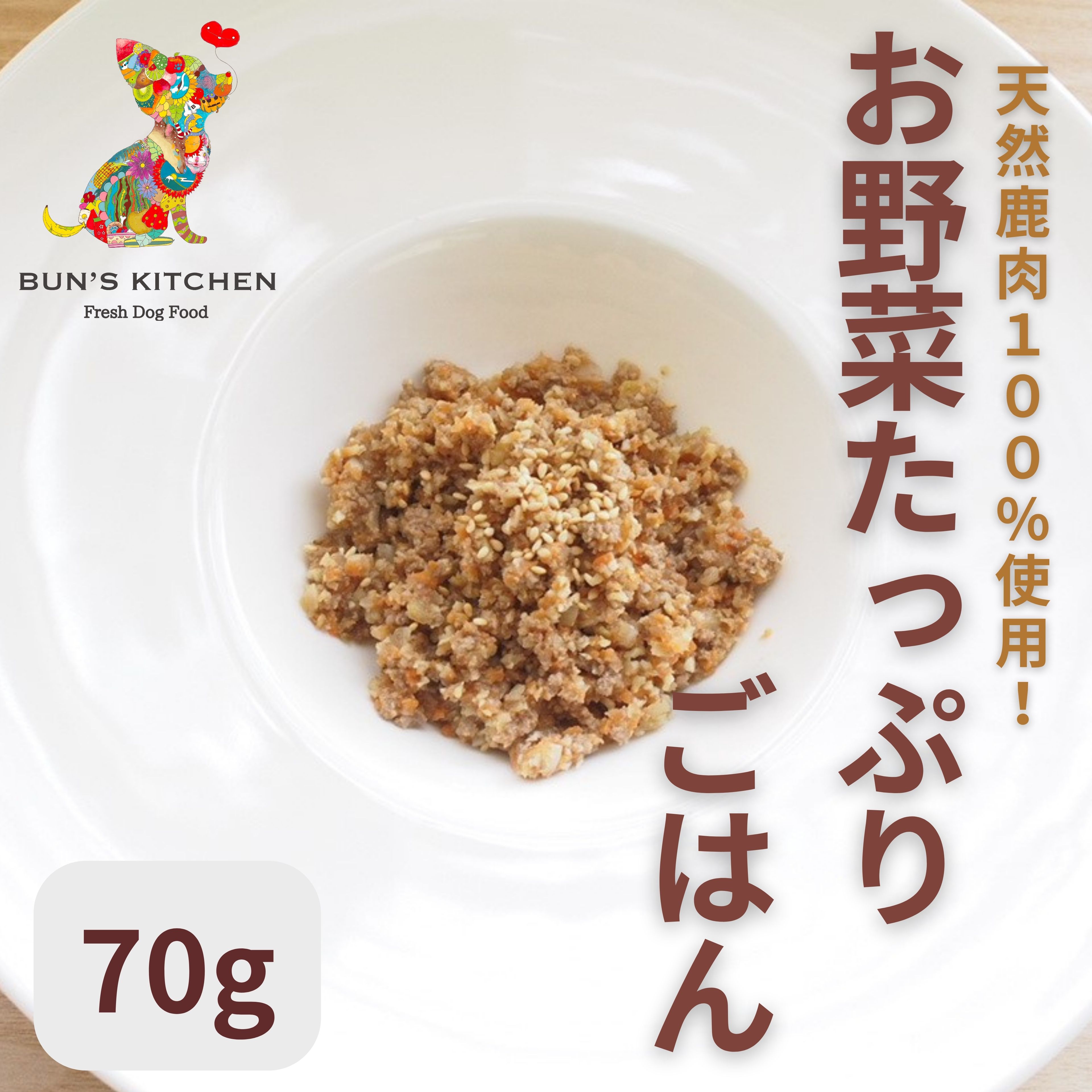 ＼24時間限定！ポイント2倍！／ お野菜たっぷりごはん 福岡県産鹿肉ごはん 70g BUN’S KI