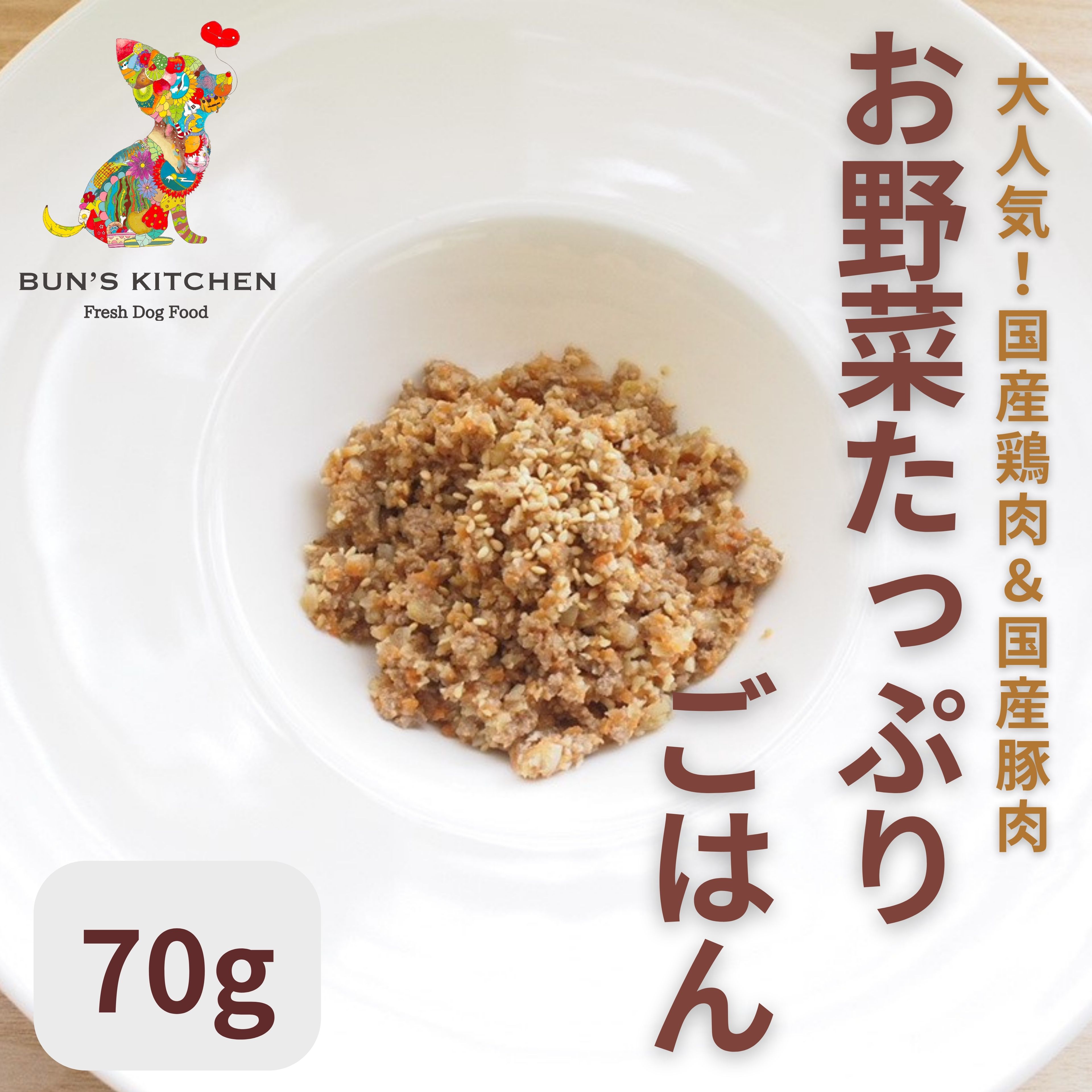 ＼24時間限定！ポイント2倍！／ お野菜たっぷりごはん 鶏ミンチ＆豚もも BUNS'KITCHEN　