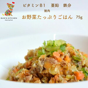 \24時間限定!ポイント5倍確定/ お野菜たっぷりごはん 京築産猪肉ごはん 70g BUNS'KITCHEN 国産 保存料 着色料 無添加 獣医師公認 管理栄養士 ヒューマングレード 総合栄養食 冷凍品 犬 手作りごはん シニア犬 老犬 高齢 パピー