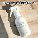 \期間限定!P5倍確定!なんと最大P22倍!/Nature.Dog 温泉ミスト120? お手入れ温泉ミスト 【無香料】【自然】