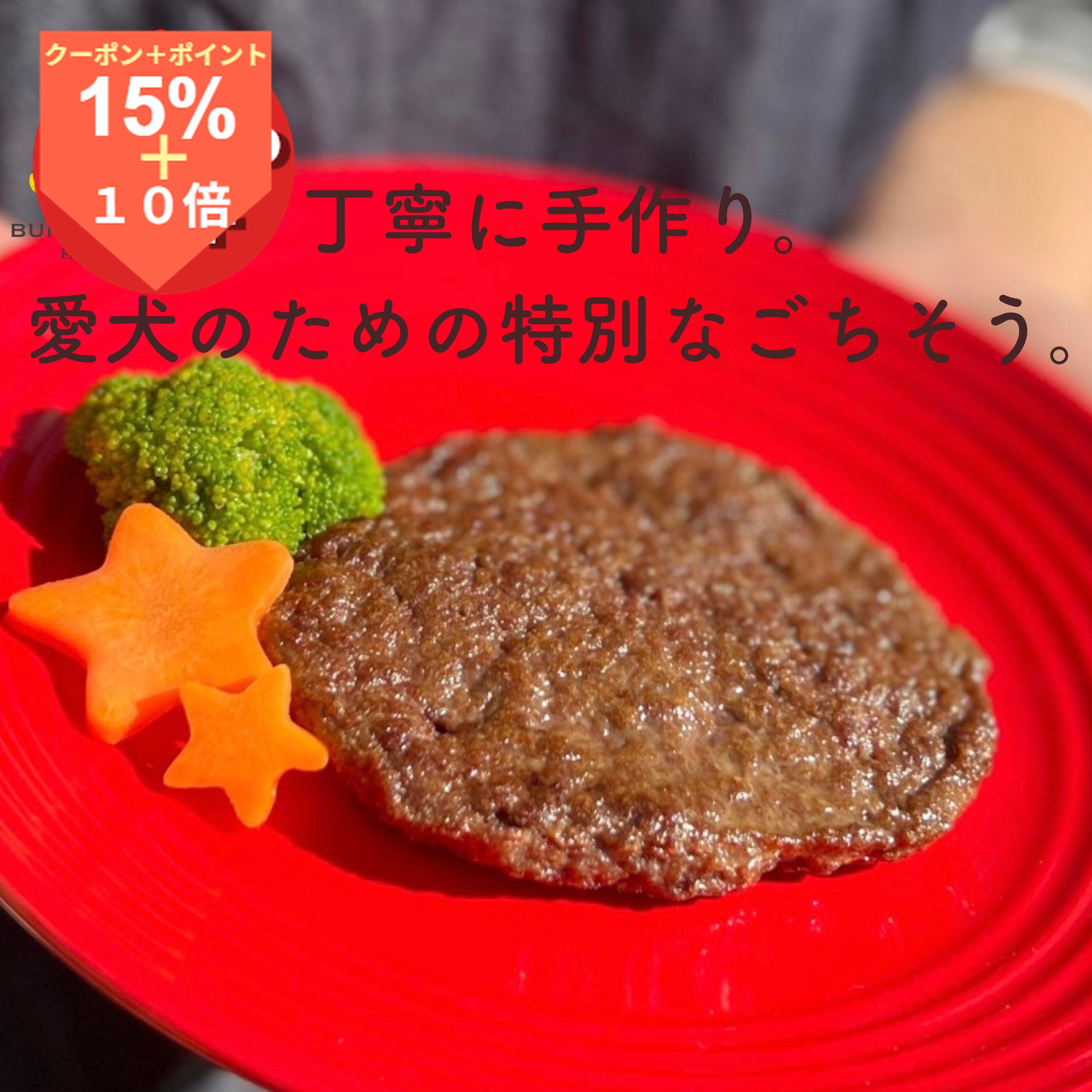 更多的湿食品 - ＼15日は超お買得！15％OFF+最大ポイント13倍／【月間優良ショップ受賞】京築産鹿肉 100% ハンバーグ お得な2個セット50g BUN’S　KITCHEN　 国産 保存料 着色料 無添加 獣医師公認 管理栄養士 ヒューマングレード 総合栄養食 冷凍品